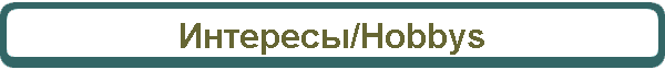 Интересы/Hobbys