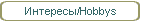 Интересы/Hobbys