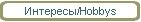 Интересы/Hobbys